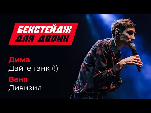 Видео: Бекстейдж для двоих: Дима из Дайте Танк (!) и Ваня из Дивизии