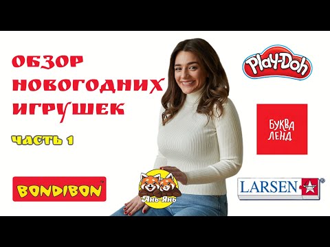 Видео: Новогодний обзор развивающих игр от бренда Larsen, Play-Doh, Bondibon, Буква-Ленд и Ань-Янь. ЧАСТЬ 1