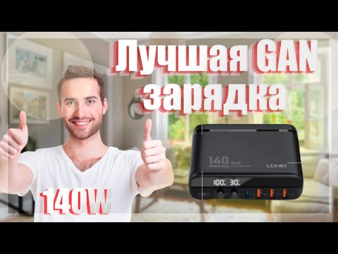 Видео: Крутая GAN зарядка на 6 портов 140W