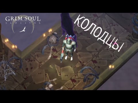 Видео: КОЛОДЦЫ Grim Soul: Dark Survival RPG Грим Соул