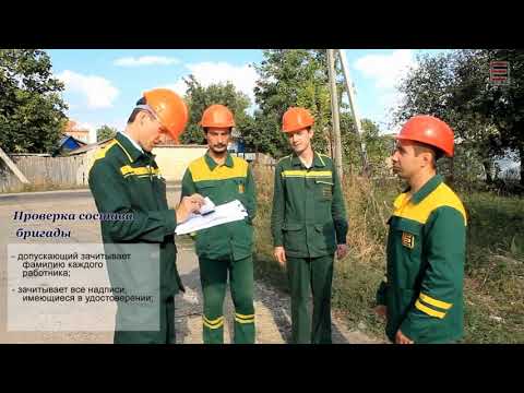 Видео: Организационно - технические мероприятия, обеспечивающие безопасность работ в электроустановках