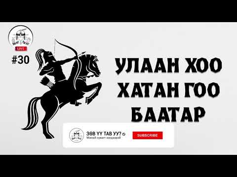 Видео: #30. УлаанХоо хатан баатар