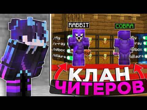 Видео: ИГРОК Проник в КЛАН ЧИТЕРОВ на Сервере в Minecraft