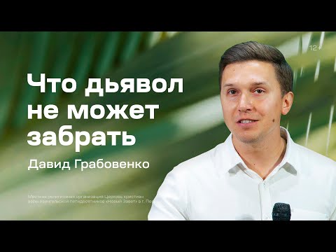 Видео: Давид Грабовенко: Что дьявол не может забрать (30 июля 2023)