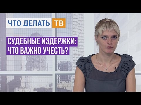 Видео: Судебные издержки: что важно учесть?