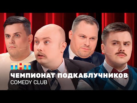 Видео: Comedy Club: Чемпионат подкаблучников | Иванов, Бутусов, Сафонов  @TNT_television    ​