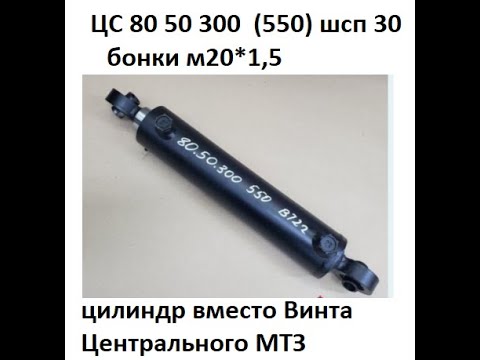 Видео: Цилиндр МТЗ вместо Винта центрального, как он стоит на Тракторе что Делает ? ЗАКАЗЫ : +7 9900006752