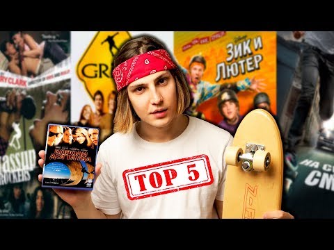 Видео: ТОП 5 ФИЛЬМОВ ПРО СКЕЙТБОРД 🔥