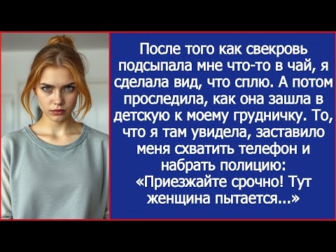 Видео: После того как свекровь подсыпала мне что то в чай, я сделала вид, что сплю и проследила за ней