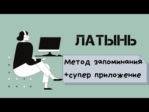 Видео: Как учить ЛАТИНСКИЙ язык| + бонус| 1-й курс медицинского|Учеба в меде