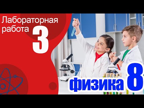 Видео: Лабораторная работа № 3 по физике для 8 класса. Измерение влажности воздуха