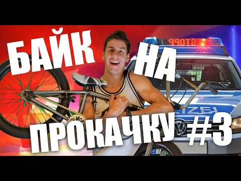 Видео: БАЙК НА ПРОКАЧКУ #3 – BMX ОТ ПОЛИЦИИ И ЦЫГАН