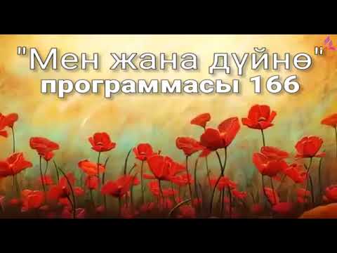 Видео: 166. Мен жана дүйнө (кыргыз тили)