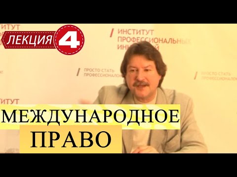 Видео: Международное публичное право. Лекция 4. Источники и нормы международного права (продолжение).