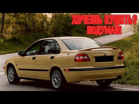 Видео: ТОП проблем Вольво С40 1 | Самые частые неисправности и недостатки Volvo S40 I