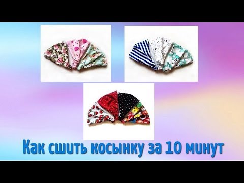 Видео: Летняя косынка на резинке - как сшить косынку за 10 минут?! DIY
