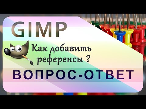 Видео: 62. GIMP. Добавляем Референсы (Reference)