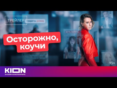 Видео: Осторожно, коучи | Трейлер | KION