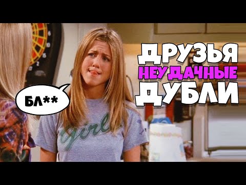 Видео: Друзья Неудачные Дубли [RUS VO]