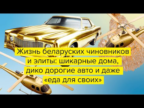 Видео: Дико дорого! Жизнь беларуской элиты 😮 | Так и было