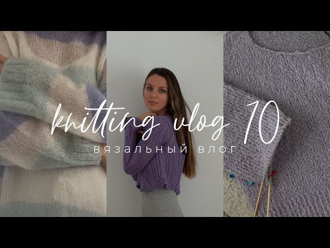 Видео: Knitting VLOG 10 - вязальный влог, три готовые работы, довязала все, что было на спицах