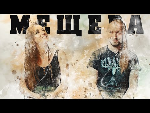 Видео: Знакомьтесь, Мещера. Без одержимости. Не будет ничего!