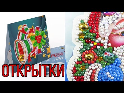 Видео: Новогодние открытки шикарного качества. В комплекте стразы. Ссылка в описанни . Алмазная вышивка
