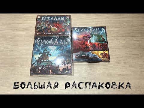 Видео: «Киклады. Легендарное издание» (Cyclades: Legendary Edition) + дополнения - Большая распаковка игры