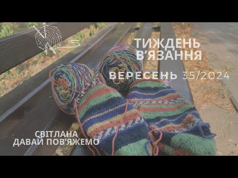 Видео: 35/2024 Тиждень в’язання. Шкарпетки, зустрічі, нова пряжа, тривоги. Життя