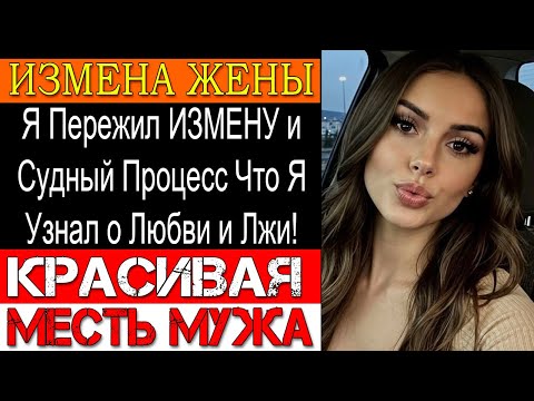 Видео: ШОКИРУЮЩАЯ Правда о Семейной ИЗМЕНЕ и Восстановлении Справедливости?