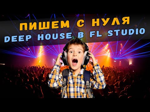 Видео: ПИШЕМ ДИП ХАУС ТРЕК С НУЛЯ В FL STUDIO 20 | DEEP HOUSE FL STUDIO