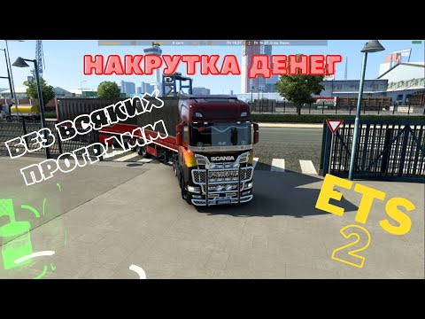 Видео: ЛЕГАЛЬНАЯ НАКРУТКА ДЕНЕГ В EURO TRUCK SIMULATOR 2 БЕЗ СТОРОННИХ ПРОГРАММ! | _Astrrr0naut