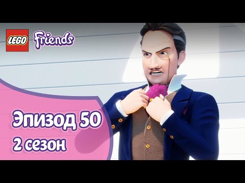 Видео: Саботаж 👨‍🌾 Эпизод 50, Сезон 2 | LEGO Friends: Подружки-супергерои