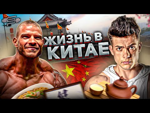 Видео: БОДИБИЛДИНГ И ЖИЗНЬ В КИТАЕ | Роман Халиулин | Виктор Симкин | ЧАСТЬ 2