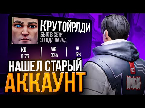 Видео: ЗАШЕЛ НА ПЕРВЫЙ АККАУНТ СПУСТЯ 3 ГОДА // Валорант