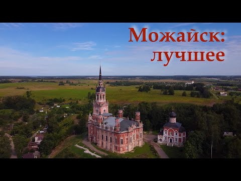 Видео: Можайск: лучшее
