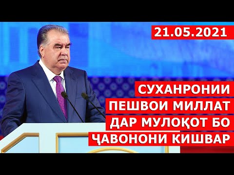 Видео: Суханронии Пешвои миллат дар мулоқот бо ҷавонони кишвар / 21.05.2021