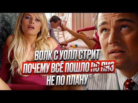 Видео: 🐺ВОЛК С УОЛЛ-СТРИТ: ВСЕ СХЕМЫ ОБМАНА ДЖОРДАНА БЕЛФОРТА