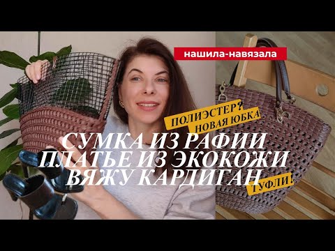 Видео: Сумка, платье, новый кардиган: готовое и в процессе
