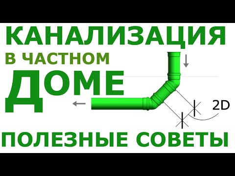 Видео: Канализация в частном доме, полезные советы