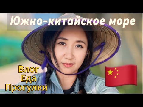 Видео: Путешествие по Китаю #китай #китайскаяеда #china #southchinasea