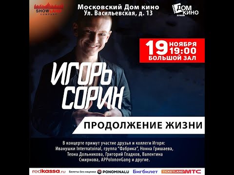 Видео: ИГОРЬ СОРИН - Продолжение жизни (концерт 19.11.2019 в Доме Кино)