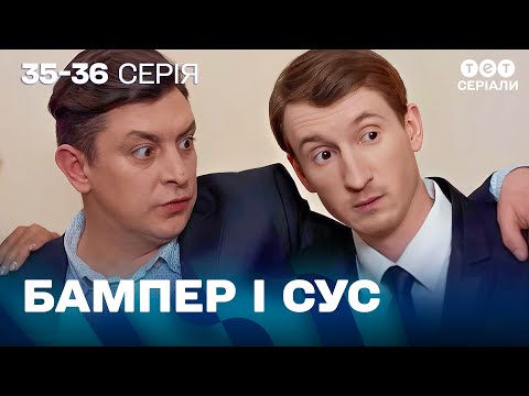 Видео: 💍 Сус одружується — і це буде велика проблема! | Пригоди Бампера і Суса | 35-36 серія | комедія