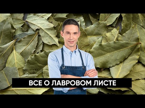 Видео: Все о лавровом листе