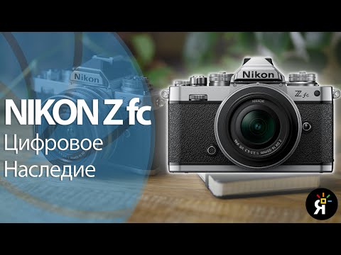 Видео: Обзор Nikon Z fc - красиво жить не запретишь!