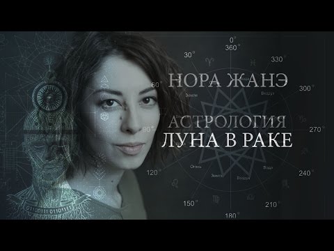 Видео: Луна в Раке в IV доме (Эмоции, инстинкт, поведение, реакция на мир)