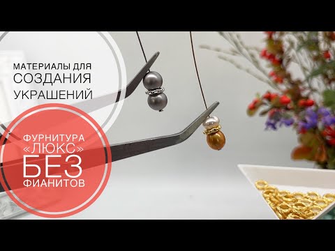 Видео: #224 ФУРНИТУРА БЕЗ ФИАНИТОВ | Шапочки, замки, карабины, бусины | Обзор Алиэкспресс