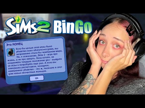 Видео: как я ПРОИГРАЛА в Симс 2 | Бинго от @lozhka_tube