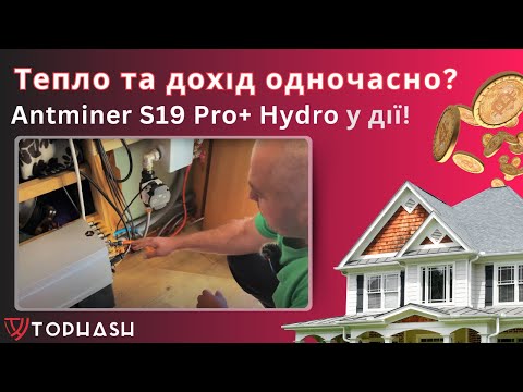 Видео: BITMAIN Antminer S19 Pro+ Hydro Огляд та Поради з Підключенням | Візит до Клієнта Додому!