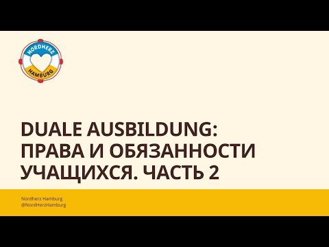 Видео: Duale Ausbildung: права и обязанности учащихся. Часть 2 - 13.04.2023 - Круглый стол Nordherz